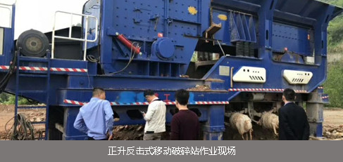 反击式移动破碎站作业现场