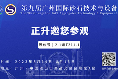 8868在线官网登录入口邀您参观第九届广州砂石